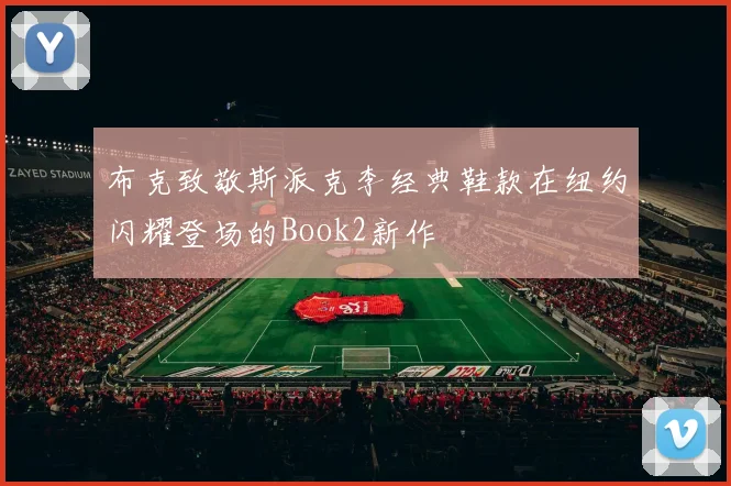 布克致敬斯派克李经典鞋款在纽约闪耀登场的Book2新作