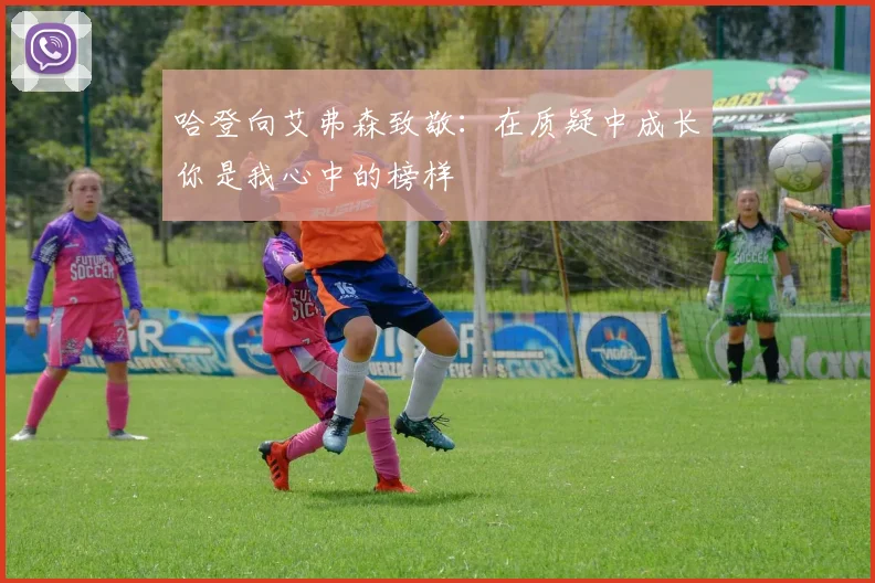 哈登向艾弗森致敬：在质疑中成长你是我心中的榜样