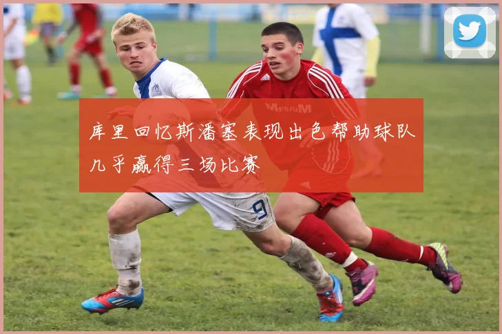 库里回忆斯潘塞表现出色帮助球队几乎赢得三场比赛