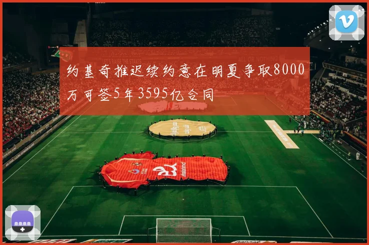 约基奇推迟续约意在明夏争取8000万可签5年3595亿合同