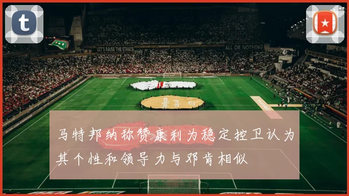 马特邦纳称赞康利为稳定控卫认为其个性和领导力与邓肯相似
