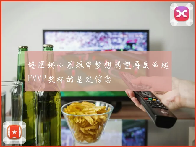 塔图姆心系冠军梦想渴望再度举起FMVP奖杯的坚定信念